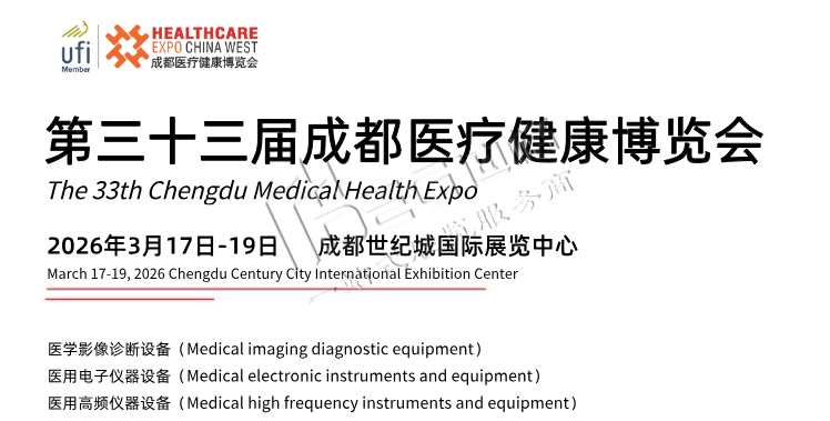 第33屆成都醫(yī)療健康博覽會(huì)